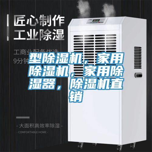 型除濕機，家用除濕機，家用除濕器，除濕機直銷