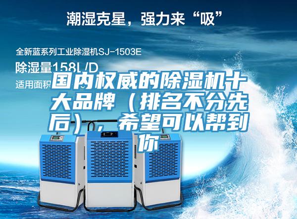 國內權威的除濕機十大品牌（排名不分先后），希望可以幫到你