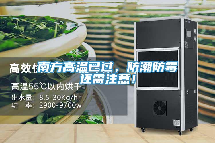 南方高溫已過，防潮防霉還需注意！