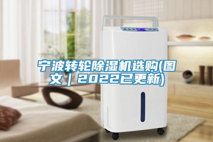寧波轉(zhuǎn)輪除濕機(jī)選購(gòu)(圖文｜2022已更新)