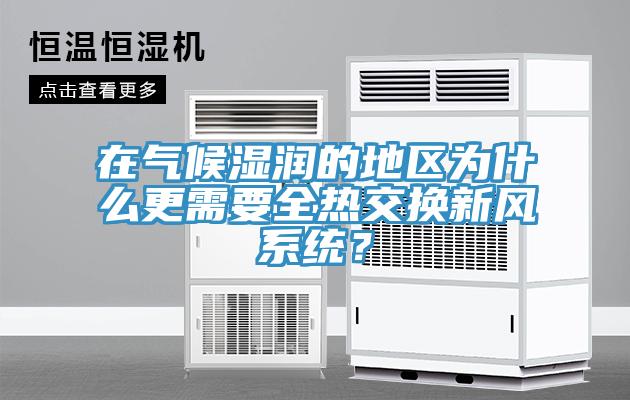 在氣候濕潤(rùn)的地區(qū)為什么更需要全熱交換新風(fēng)系統(tǒng)？