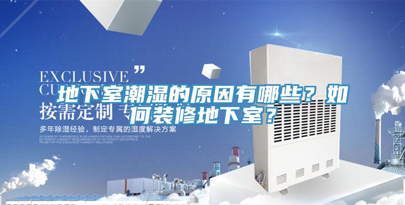 地下室潮濕的原因有哪些？如何裝修地下室？