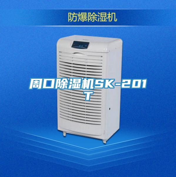 周口除濕機(jī)SK-201T
