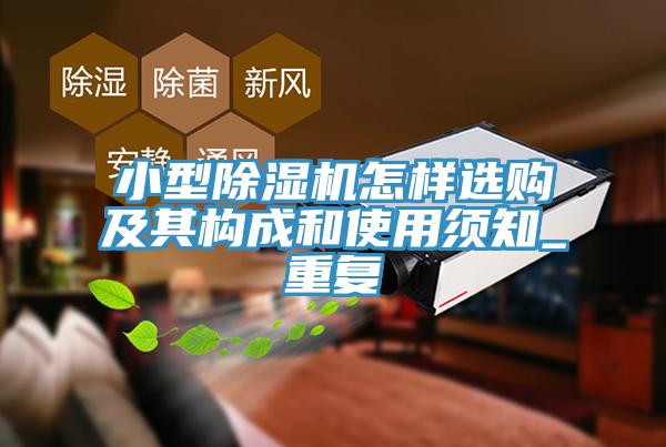 小型除濕機怎樣選購及其構(gòu)成和使用須知_重復(fù)
