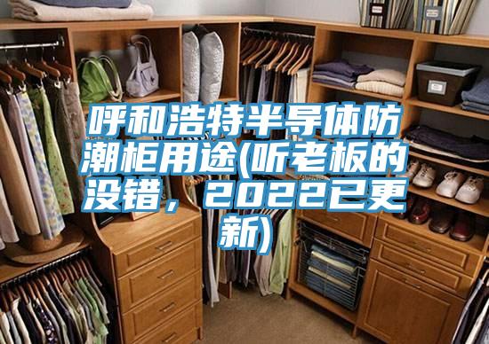 呼和浩特半導(dǎo)體防潮柜用途(聽老板的沒錯，2022已更新)