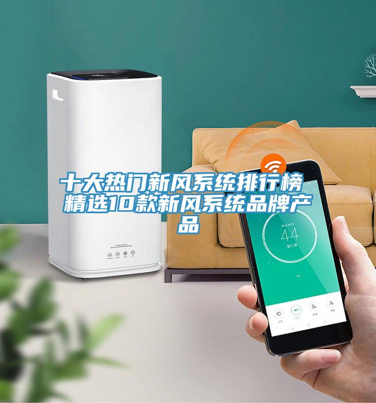 十大熱門新風系統(tǒng)排行榜 精選10款新風系統(tǒng)品牌產(chǎn)品