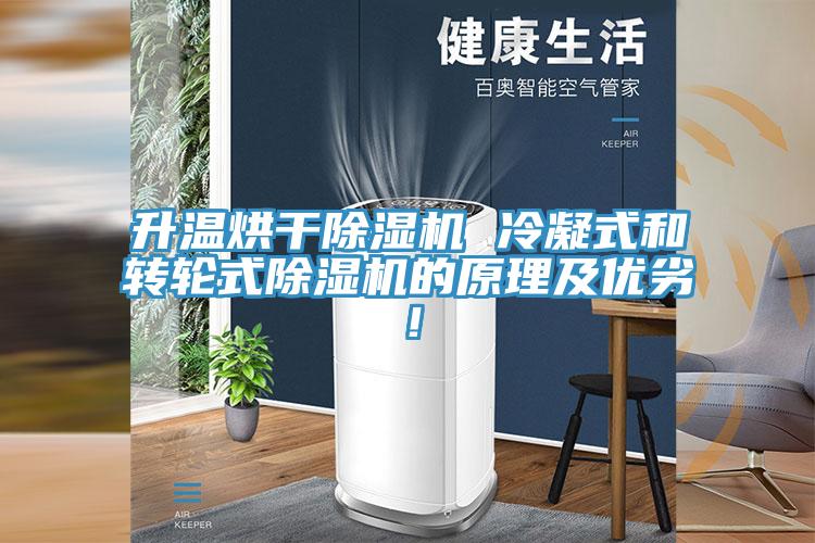 升溫烘干除濕機(jī) 冷凝式和轉(zhuǎn)輪式除濕機(jī)的原理及優(yōu)劣！
