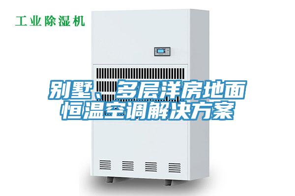 別墅、多層洋房地面恒溫空調(diào)解決方案
