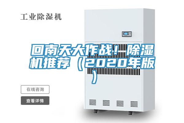 回南天大作戰(zhàn)！除濕機推薦（2020年版）