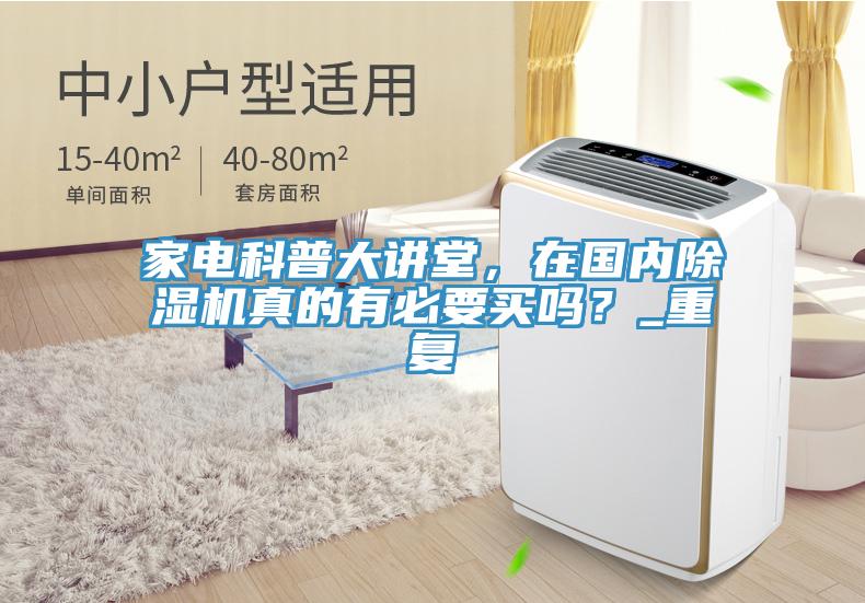 家電科普大講堂，在國內(nèi)除濕機真的有必要買嗎？_重復(fù)
