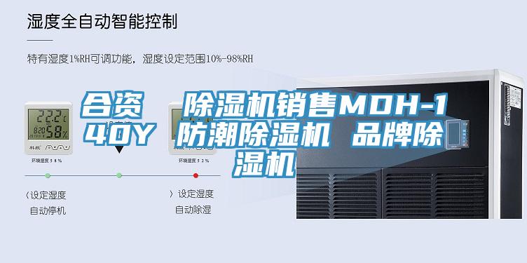 合資  除濕機(jī)銷售MDH-140Y 防潮除濕機(jī) 品牌除濕機(jī)