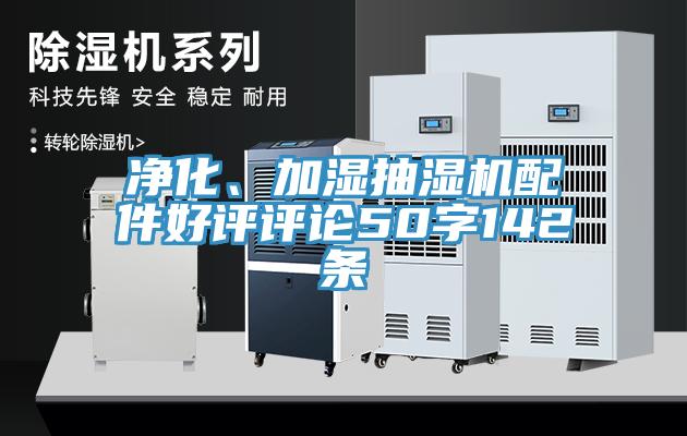 凈化、加濕抽濕機配件好評評論50字142條