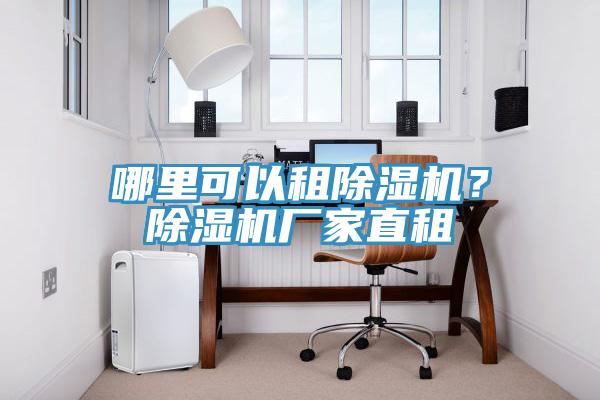 哪里可以租除濕機？除濕機廠家直租