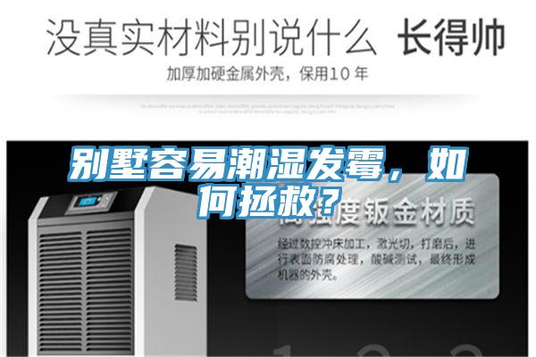 別墅容易潮濕發(fā)霉，如何拯救？