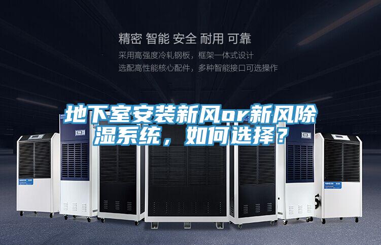 地下室安裝新風(fēng)or新風(fēng)除濕系統(tǒng)，如何選擇？