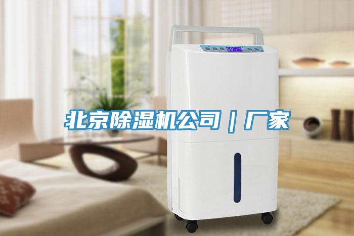 北京除濕機公司｜廠家
