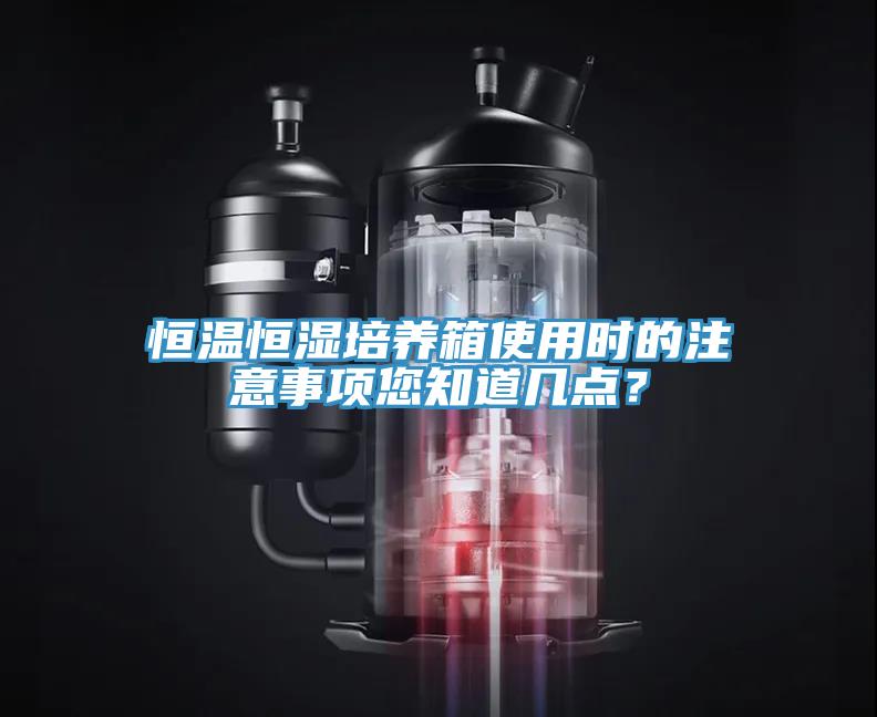 恒溫恒濕培養(yǎng)箱使用時的注意事項您知道幾點？