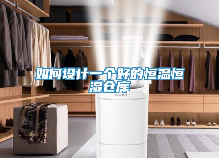 如何設(shè)計(jì)一個(gè)好的恒溫恒濕倉庫