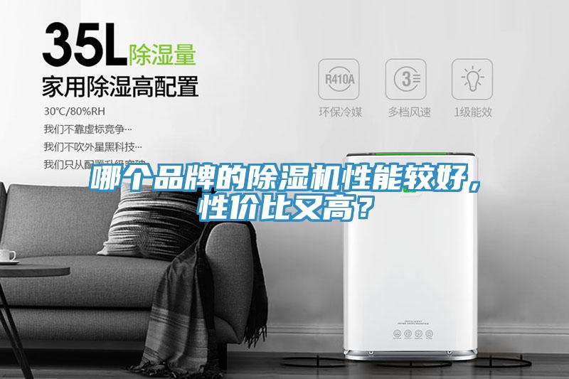 哪個品牌的除濕機性能較好，性價比又高？