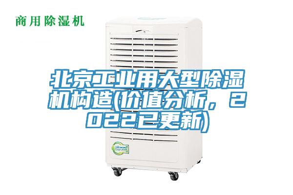 北京工業(yè)用大型除濕機(jī)構(gòu)造(價值分析，2022已更新)