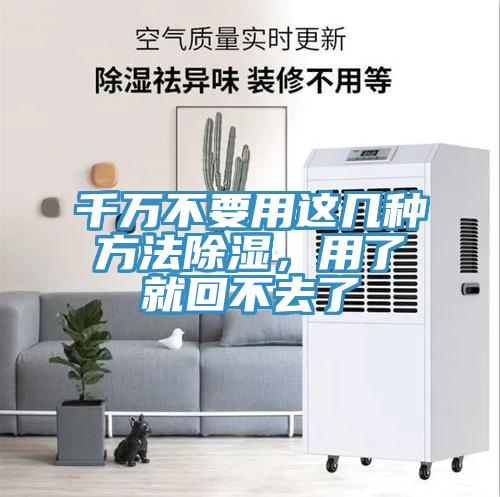 千萬(wàn)不要用這幾種方法除濕，用了就回不去了