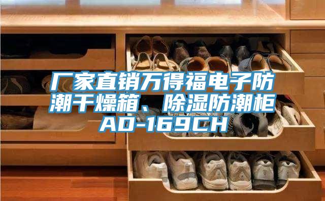 廠家直銷萬得福電子防潮干燥箱、除濕防潮柜AD-169CH