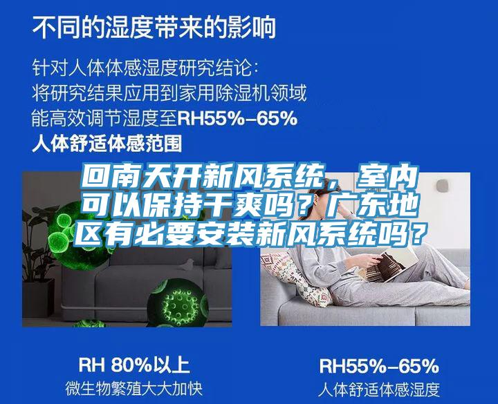 回南天開新風(fēng)系統(tǒng)，室內(nèi)可以保持干爽嗎？廣東地區(qū)有必要安裝新風(fēng)系統(tǒng)嗎？