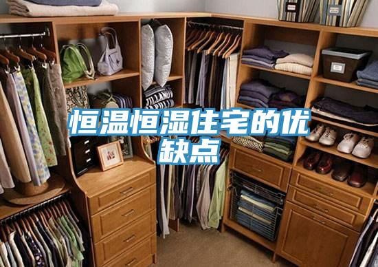 恒溫恒濕住宅的優(yōu)缺點
