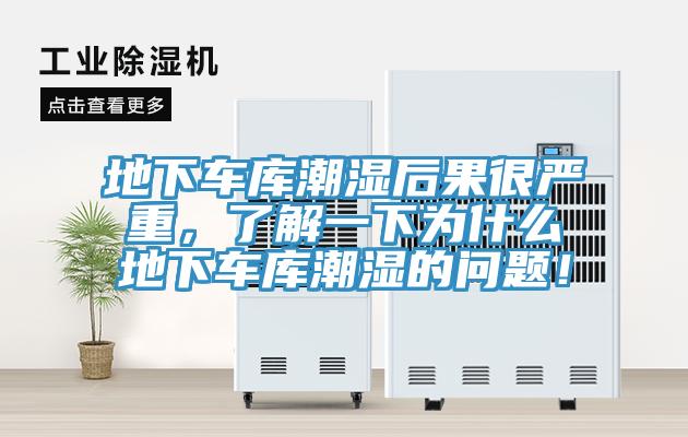 地下車庫潮濕后果很嚴(yán)重，了解一下為什么地下車庫潮濕的問題！