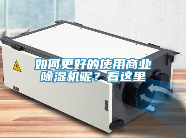 如何更好的使用商業(yè)除濕機呢？看這里