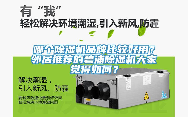 哪個除濕機品牌比較好用？鄰居推薦的碧浦除濕機大家覺得如何？
