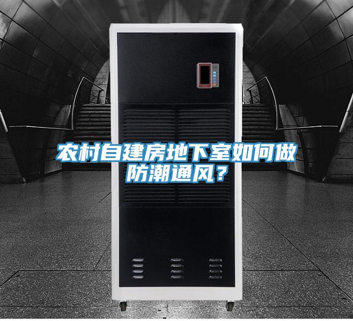農(nóng)村自建房地下室如何做防潮通風(fēng)？