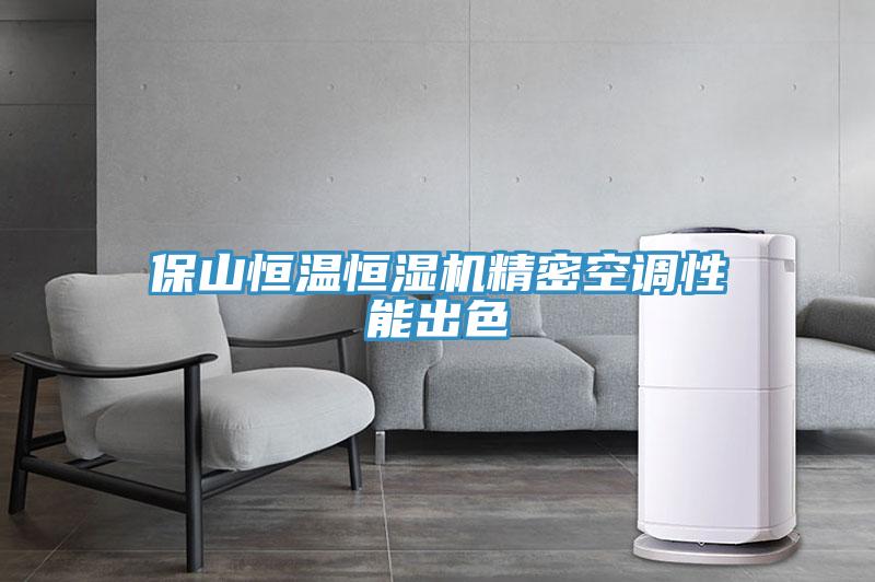 保山恒溫恒濕機(jī)精密空調(diào)性能出色