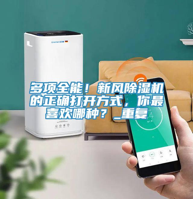 多項全能！新風除濕機的正確打開方式，你最喜歡哪種？_重復