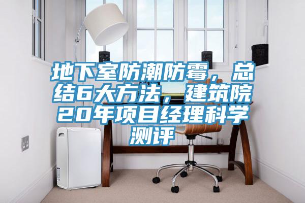 地下室防潮防霉，總結(jié)6大方法，建筑院20年項目經(jīng)理科學(xué)測評