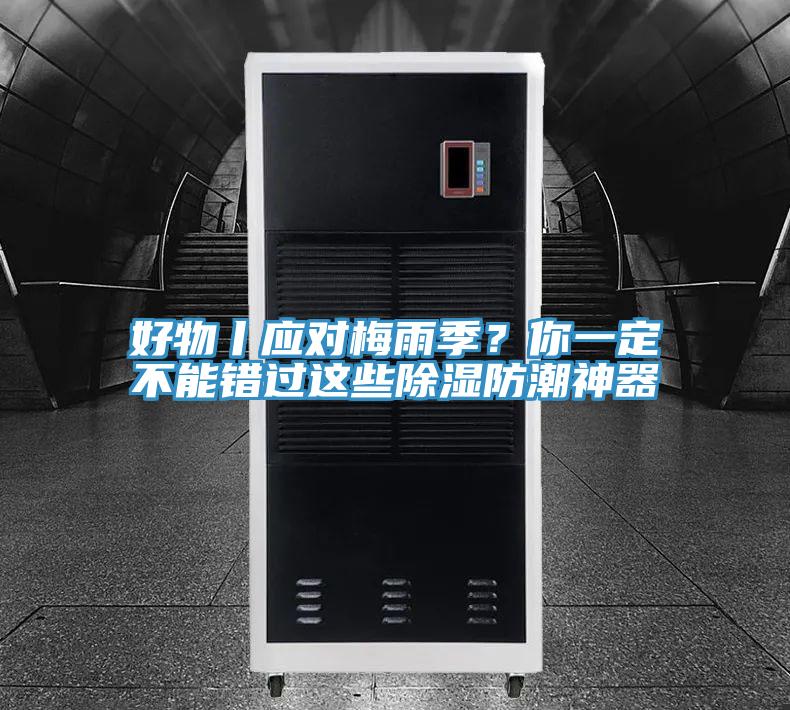 好物丨應(yīng)對梅雨季？你一定不能錯(cuò)過這些除濕防潮神器