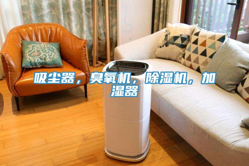 吸塵器，臭氧機(jī)，除濕機(jī)，加濕器