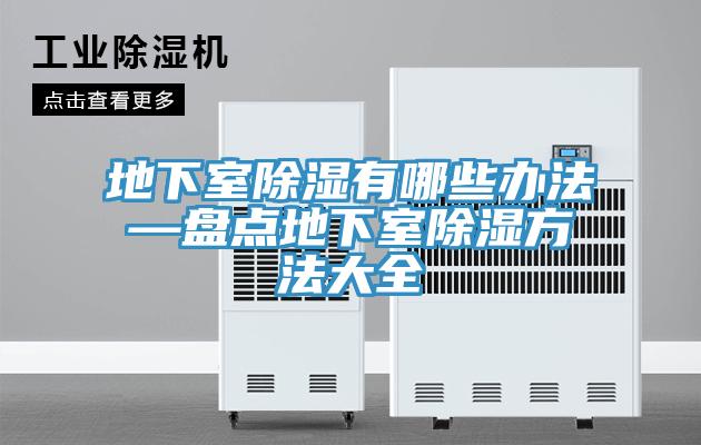地下室除濕有哪些辦法—盤點(diǎn)地下室除濕方法大全