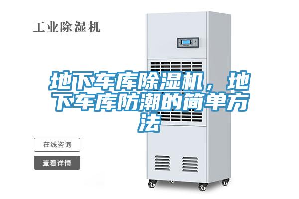 地下車庫除濕機(jī)，地下車庫防潮的簡(jiǎn)單方法