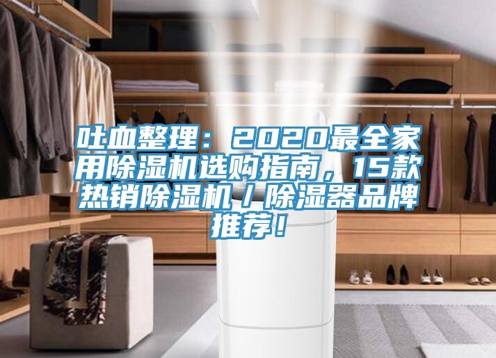吐血整理：2020最全家用除濕機選購指南，15款熱銷除濕機／除濕器品牌推薦！