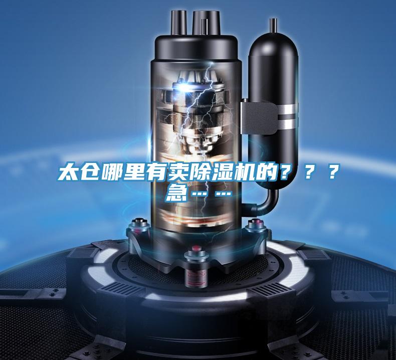 太倉(cāng)哪里有賣(mài)除濕機(jī)的？？？急……