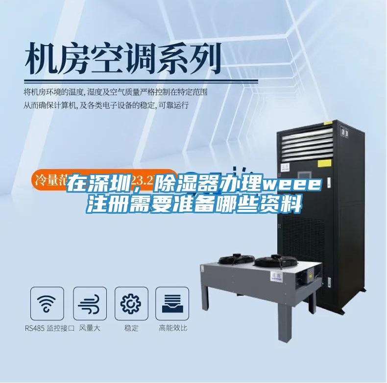 在深圳，除濕器辦理weee注冊需要準備哪些資料
