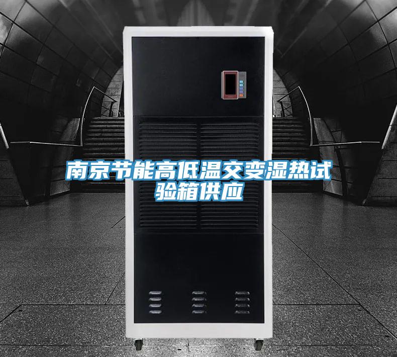 南京節(jié)能高低溫交變濕熱試驗箱供應(yīng)