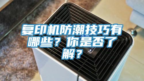 復(fù)印機防潮技巧有哪些？你是否了解？