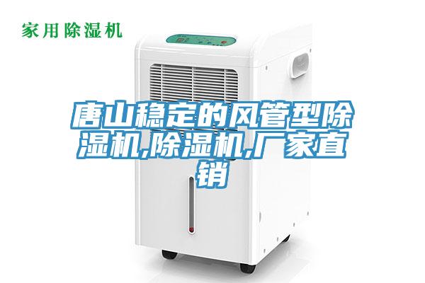 唐山穩(wěn)定的風(fēng)管型除濕機,除濕機,廠家直銷
