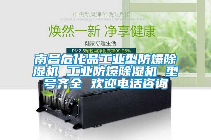南昌?；饭I(yè)型防爆除濕機 工業(yè)防爆除濕機 型號齊全 歡迎電話咨詢