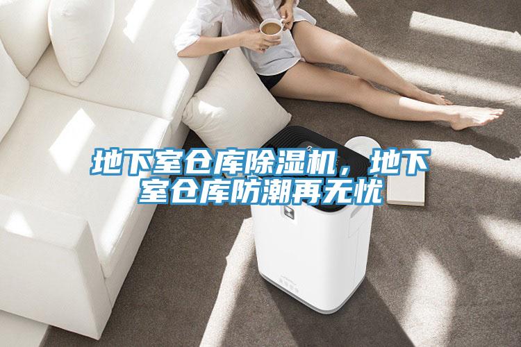地下室倉(cāng)庫(kù)除濕機(jī)，地下室倉(cāng)庫(kù)防潮再無(wú)憂