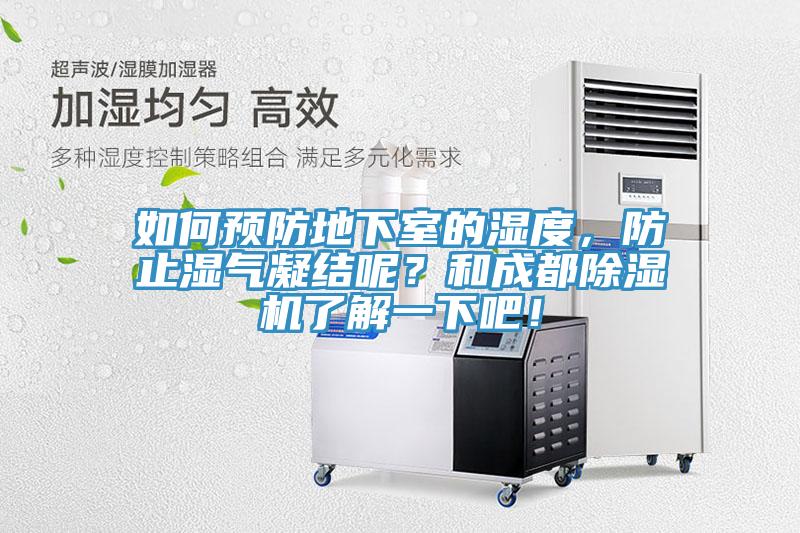 如何預(yù)防地下室的濕度，防止?jié)駳饽Y(jié)呢？和成都除濕機(jī)了解一下吧！