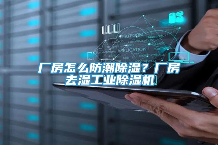 廠房怎么防潮除濕？廠房去濕工業(yè)除濕機(jī)