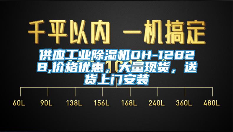 供應(yīng)工業(yè)除濕機DH-1282B,價格優(yōu)惠，大量現(xiàn)貨，送貨上門安裝